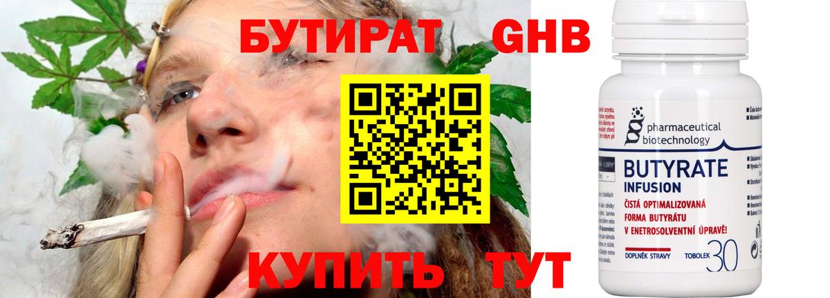 БУТИРАТ 99% Камень-на-Оби